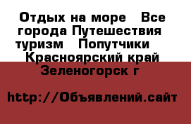 Отдых на море - Все города Путешествия, туризм » Попутчики   . Красноярский край,Зеленогорск г.